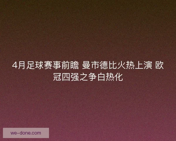 4月足球赛事前瞻 曼市德比火热上演 欧冠四强之争白热化