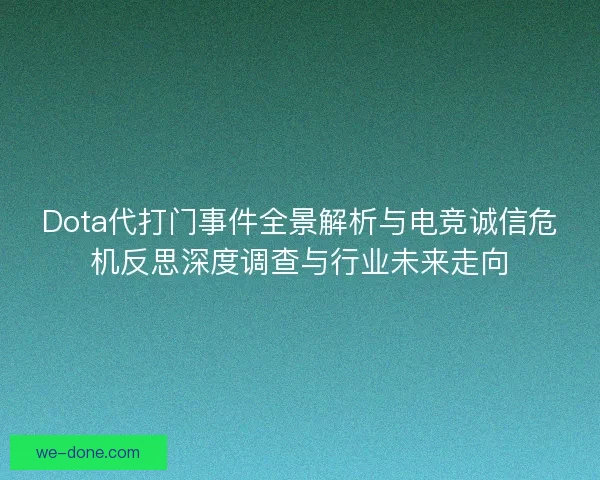 Dota代打门事件全景解析与电竞诚信危机反思深度调查与行业未来走向