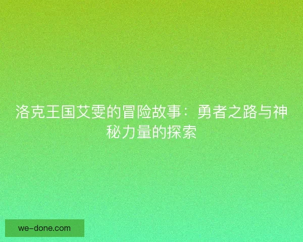 洛克王国艾雯的冒险故事：勇者之路与神秘力量的探索
