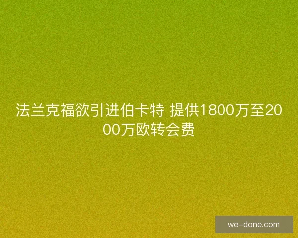 法兰克福欲引进伯卡特 提供1800万至2000万欧转会费