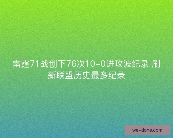 雷霆71战创下76次10-0进攻波纪录 刷新联盟历史最多纪录