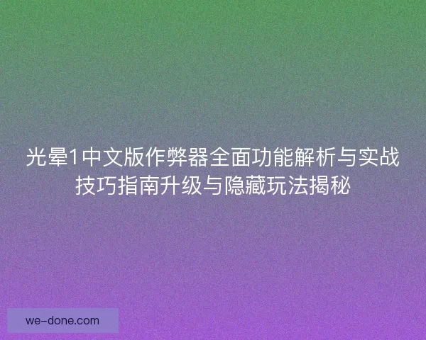 光晕1中文版作弊器全面功能解析与实战技巧指南升级与隐藏玩法揭秘