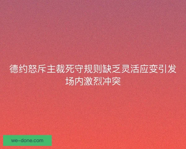 德约怒斥主裁死守规则缺乏灵活应变引发场内激烈冲突