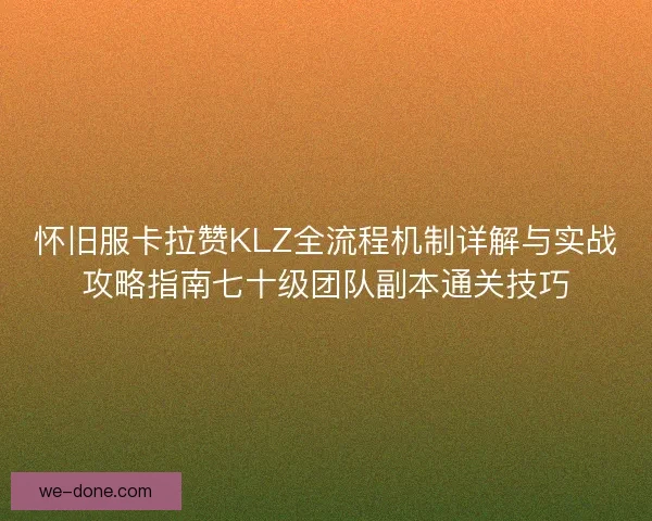 怀旧服卡拉赞KLZ全流程机制详解与实战攻略指南七十级团队副本通关技巧