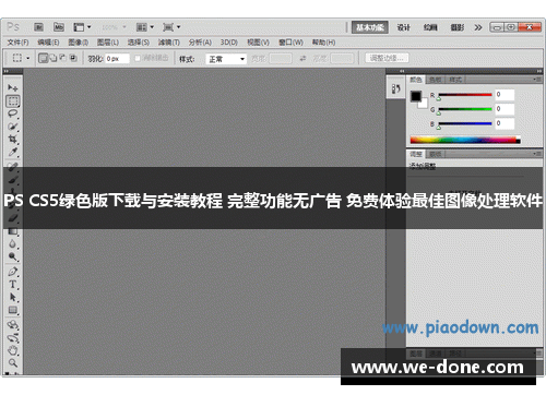 PS CS5绿色版下载与安装教程 完整功能无广告 免费体验最佳图像处理软件
