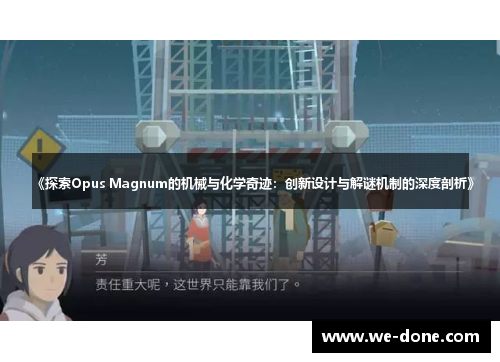 《探索Opus Magnum的机械与化学奇迹：创新设计与解谜机制的深度剖析》