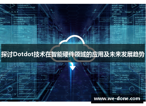 探讨Dotdot技术在智能硬件领域的应用及未来发展趋势