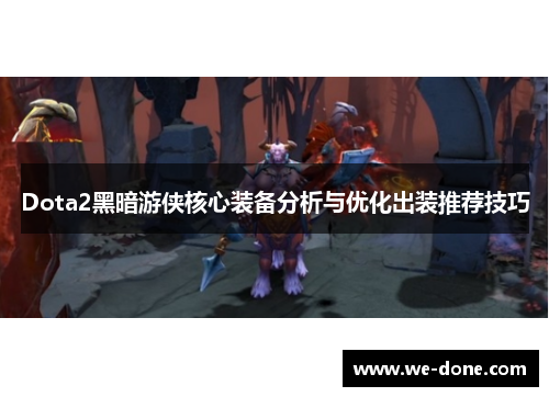 Dota2黑暗游侠核心装备分析与优化出装推荐技巧